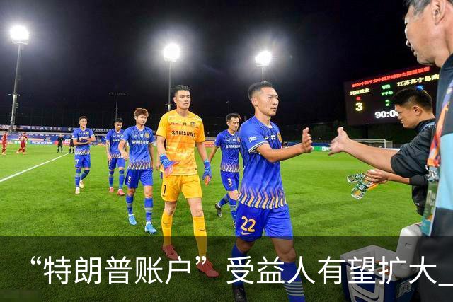 “特朗普账户”受益人有望扩大 美国政府考虑纳入40岁以下成年人