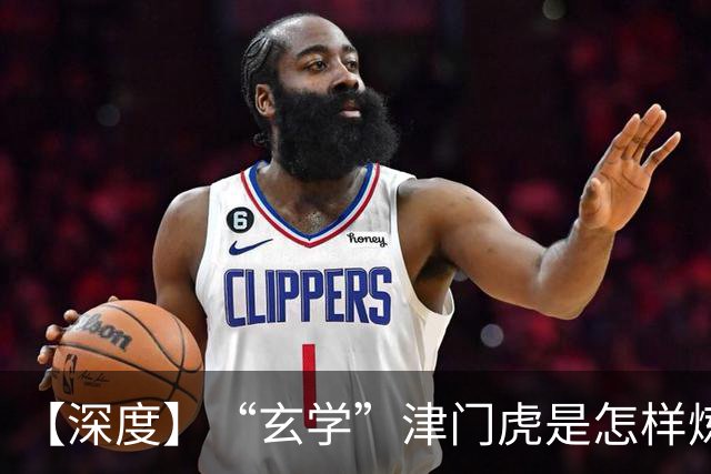 【深度】“玄学”津门虎是怎样炼成的？
