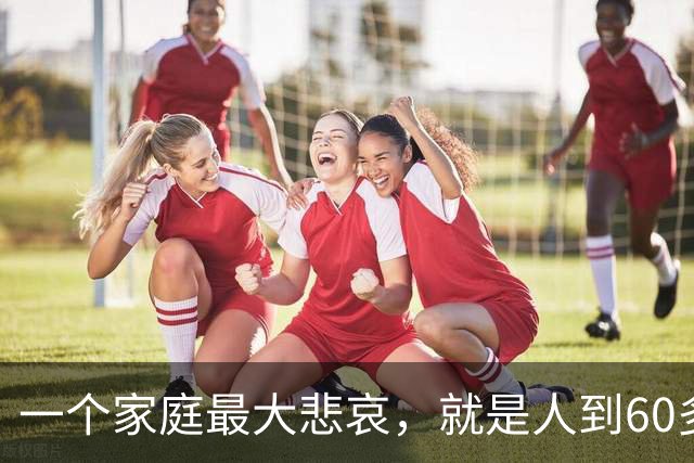 一个家庭最大悲哀，就是人到60多岁，却还在和外人随便说5件事！