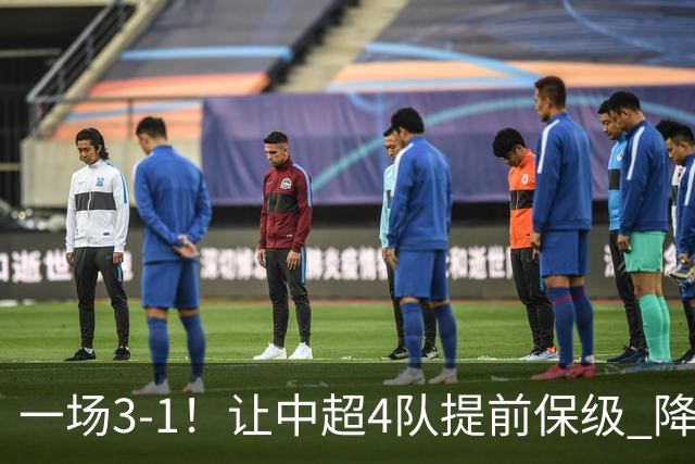 一场3-1！让中超4队提前保级 降级球队2选1 武汉三镇保级条件曝光