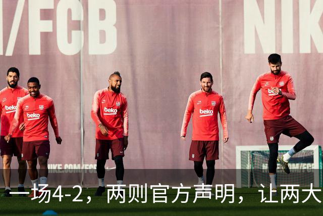 一场4-2，两则官方声明，让两大豪门皆输！西甲或将生变，欧冠悬念犹存