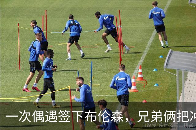 一次偶遇签下布伦森，兄弟俩把冲浪品牌做成3亿美元生意
