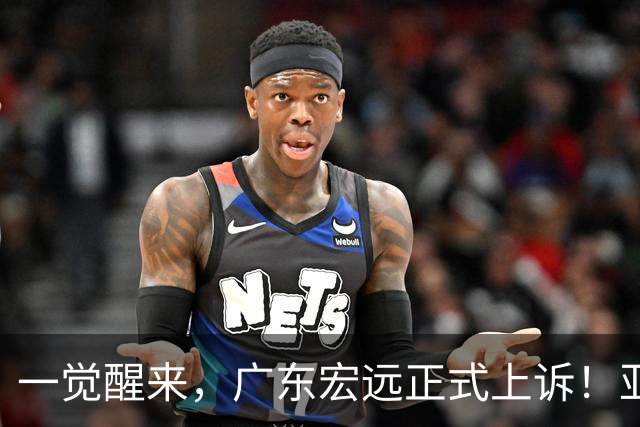 一觉醒来，广东宏远正式上诉！亚帅解释输球原因，胡明轩深夜发声