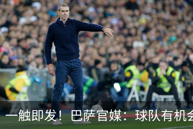 一触即发！巴萨官媒：球队有机会打破西甲纪录；皇马希望缩小分差
