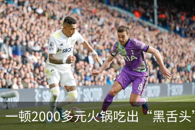 一顿2000多元火锅吃出“黑舌头”？当事人称很闹心未付餐费，店方回应：市监局已取样，网友吵翻了