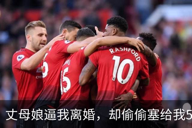 丈母娘逼我离婚，却偷偷塞给我50万，打开存折那一刻我跪地痛哭