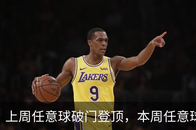 上周任意球破门登顶，本周任意球进球会连庄吗？湘超第十二轮最“夯”投票开启