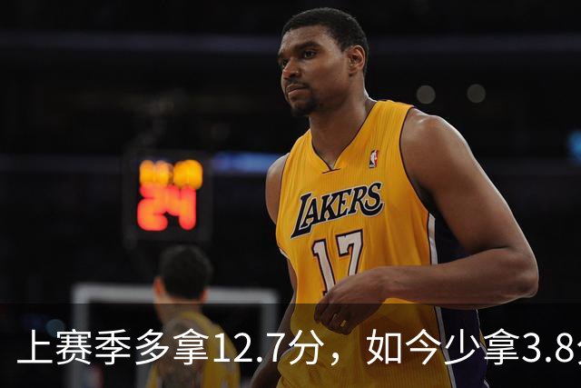 上赛季多拿12.7分，如今少拿3.8分：卡里克的好运到头了