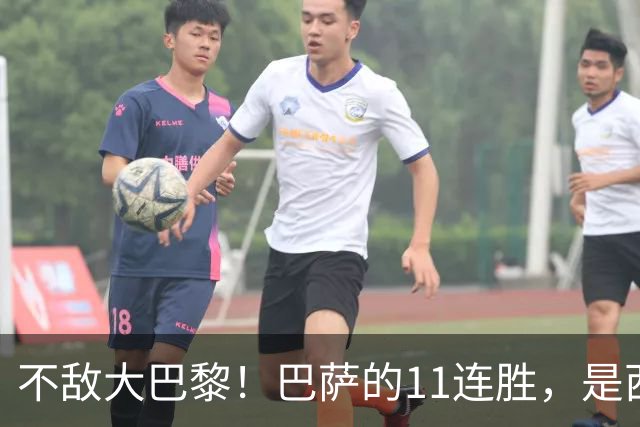 不敌大巴黎！巴萨的11连胜，是西甲“温室”里养出的最大幻觉？
