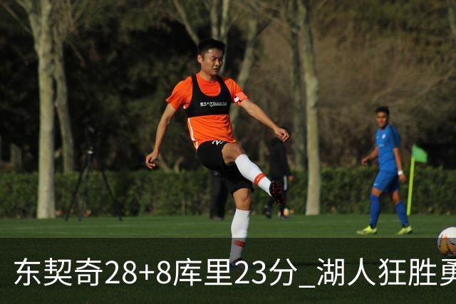 东契奇28+8库里23分 湖人狂胜勇士取开门红