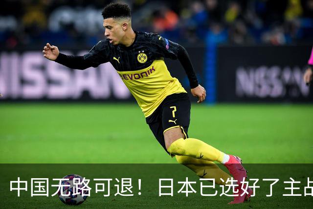 中国无路可退！日本已选好了主战场，正在逼迫中国跳入战争陷阱