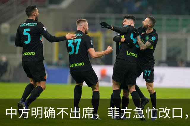 中方明确不出席，菲方急忙改口，不打算与台合作！结局还是失望了