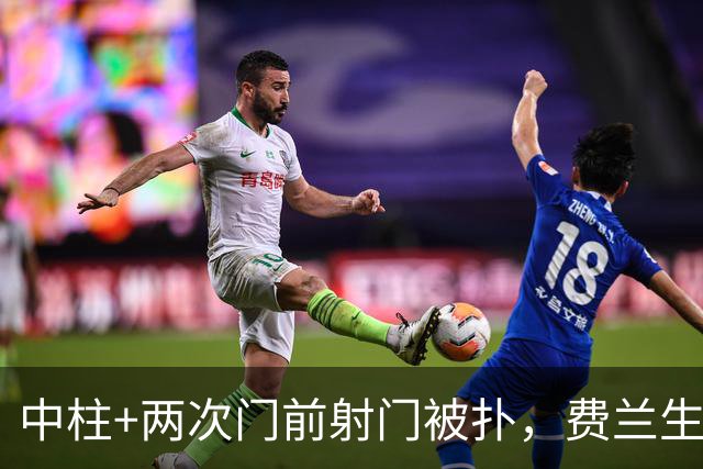 中柱+两次门前射门被扑，费兰生涯5次面对巴萨仍然未能进球
