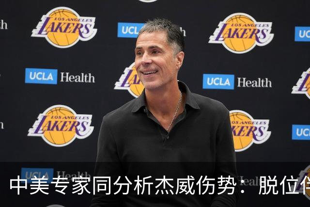 中美专家同分析杰威伤势：脱位伴随胫腓骨折 下胫腓联合韧带可能撕裂