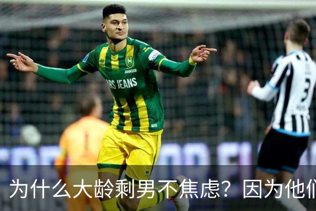为什么大龄剩男不焦虑？因为他们算完账发现：不结婚，根本花不完