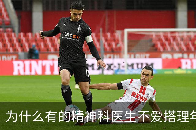 为什么有的精神科医生不爱搭理年轻抑郁患者？网友:一语道破！