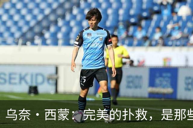 乌奈·西蒙：完美的扑救，是那些你根本不需要做的扑救