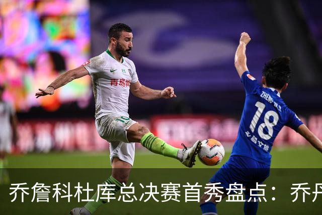 乔詹科杜库总决赛首秀盘点：乔丹轰下36分，科比詹姆斯谁更差？