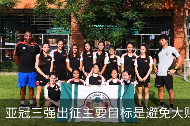 亚冠三强出征主要目标是避免大败 能赢一场球吗？