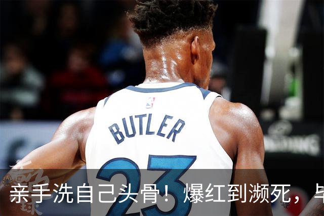 亲手洗自己头骨！爆红到濒死，毕夏：命运夺走一切，我选择先活着