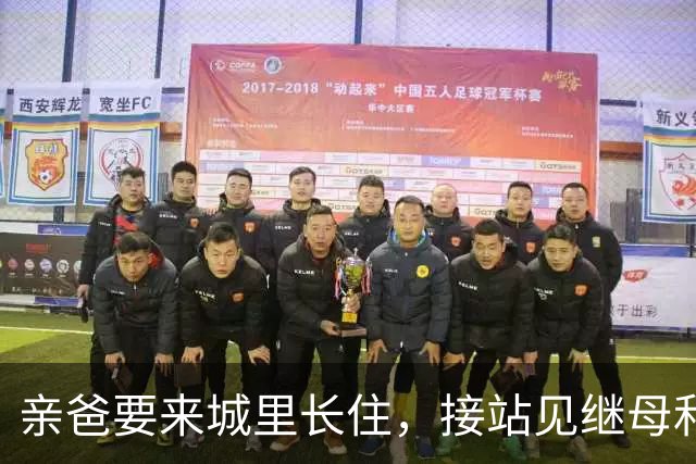亲爸要来城里长住，接站见继母和三个继兄跟来，我掉头只接走父亲