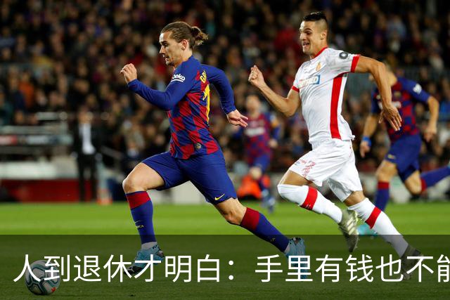 人到退休才明白：手里有钱也不能帮儿女这个忙，帮了就是祸害