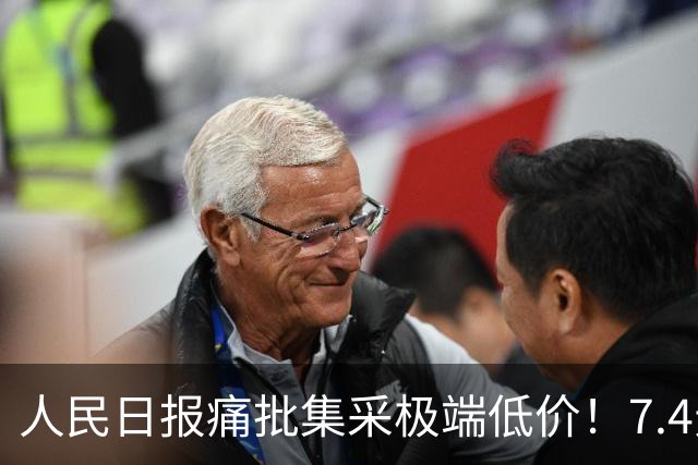 人民日报痛批集采极端低价！7.4元内镜止血夹，显著低于成本！