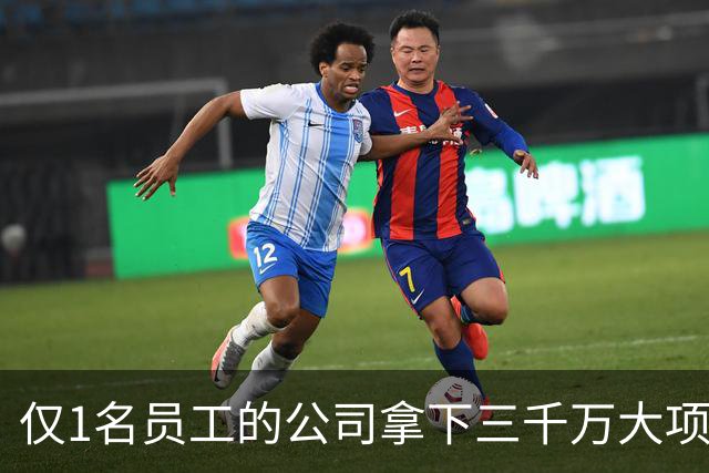 仅1名员工的公司拿下三千万大项目！对手被劝退，招标也有剧本？
