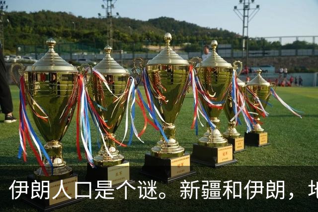伊朗人口是个谜。新疆和伊朗，地盘差不多大——伊朗国土面积164.8万平方公里，新疆166万。