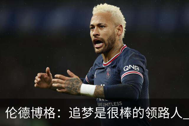 伦德博格：追梦是很棒的领路人 他今天说我像打了十年的老将