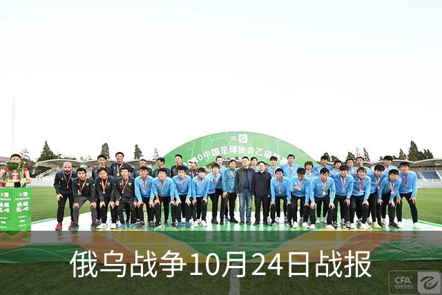 俄乌战争10月24日战报