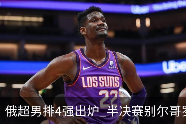 俄超男排4强出炉 半决赛别尔哥罗德将迎战莫斯科