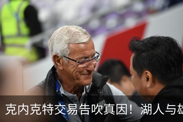 克内克特交易告吹真因！湖人与雄鹿没谈拢：拒绝满足选秀权补偿条件