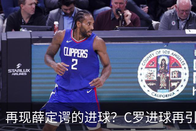 再现薛定谔的进球？C罗进球再引争议，该信沙特联赛还是网站