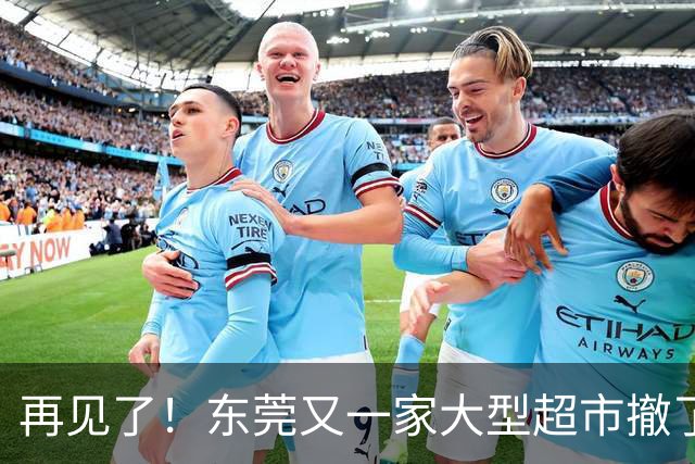 再见了！东莞又一家大型超市撤了！