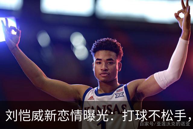 刘恺威新恋情曝光：打球不松手，车内氛围感拉满，刘丹全程沉默不站台