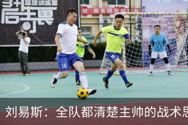 刘易斯：全队都清楚主帅的战术思路；这场比赛让我信心大增