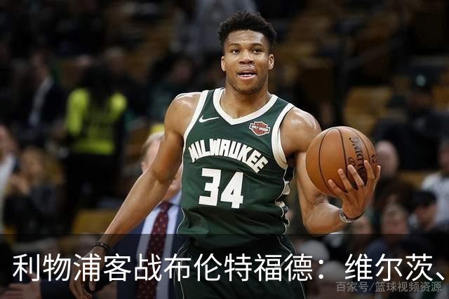 利物浦客战布伦特福德：维尔茨、伊萨克先发，巴尔科拉、索博出战