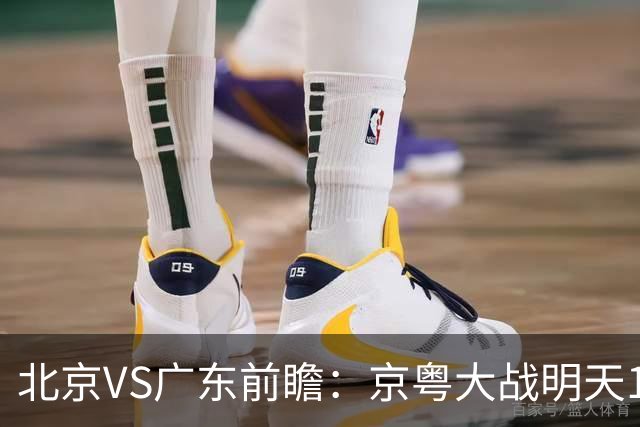 北京VS广东前瞻：京粤大战明天10月20日CCTV5直播，广东避免连败