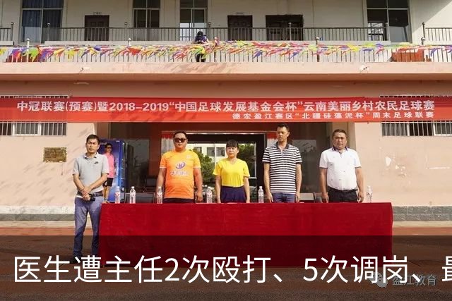 医生遭主任2次殴打、5次调岗、最终被开除！了解原因后，同行：主任打人丢尽脸面！大三甲院长：管理不是控制人，主任要带头营造和谐氛围