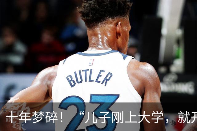 十年梦碎！“儿子刚上大学，就开始报复我！”，父母在网上吐槽落泪，网友：你们也不无辜