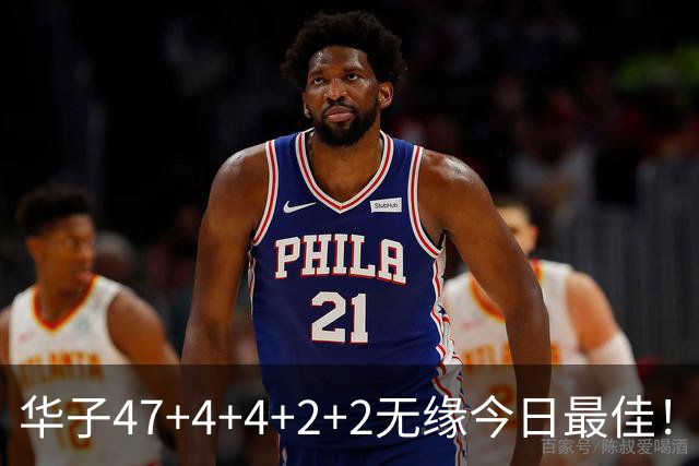 华子47+4+4+2+2无缘今日最佳！对不起，你碰到创纪录的申京了