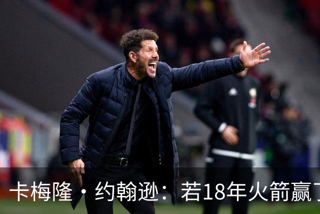 卡梅隆·约翰逊：若18年火箭赢了勇士 灯泡的历史地位会是怎样的
