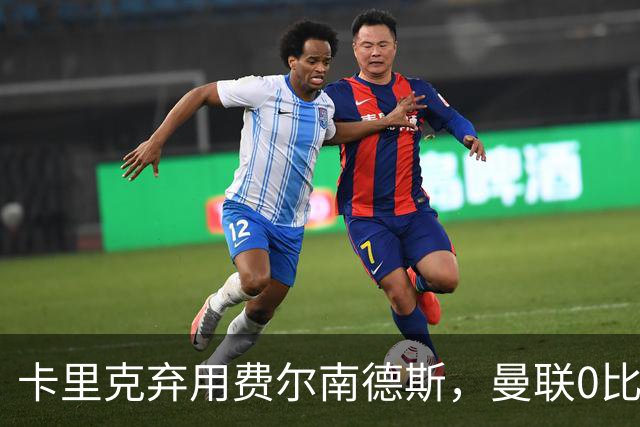 卡里克弃用费尔南德斯，曼联0比3再败跌至第16