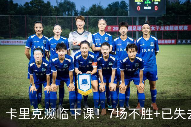 卡里克濒临下课！7场不胜+已失去球员支持 曼联新帅4大候选曝光