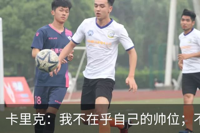卡里克：我不在乎自己的帅位；不完全同意B费的观点