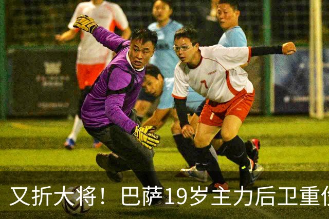 又折大将！巴萨19岁主力后卫重伤，2026年或提前报销，后防仅剩4人可用