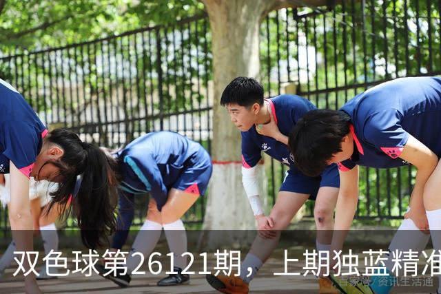 双色球第26121期，上期独蓝精准，重号防13、14，精选独蓝09