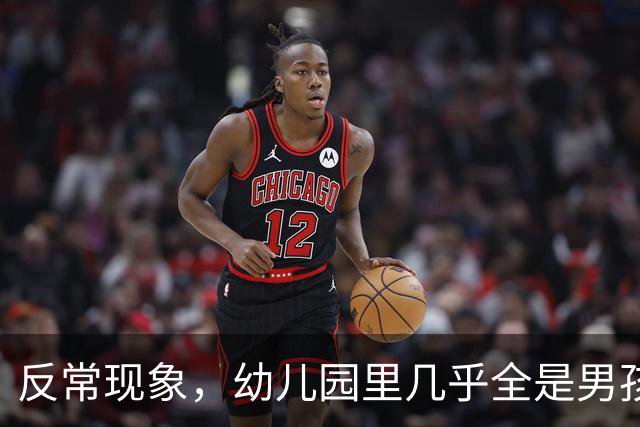 反常现象，幼儿园里几乎全是男孩，现在的人为啥都不生女孩了？