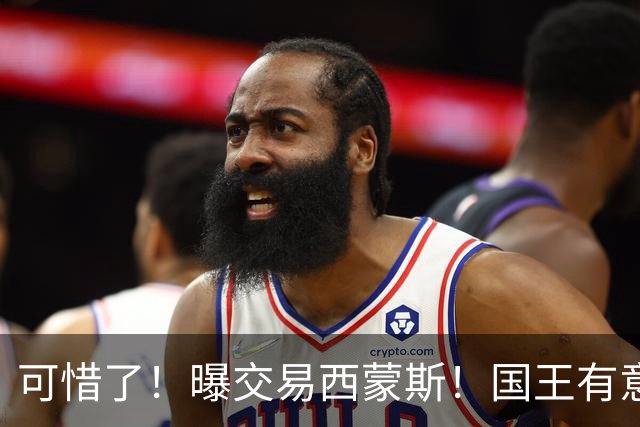 可惜了！曝交易西蒙斯！国王有意签约50分先生